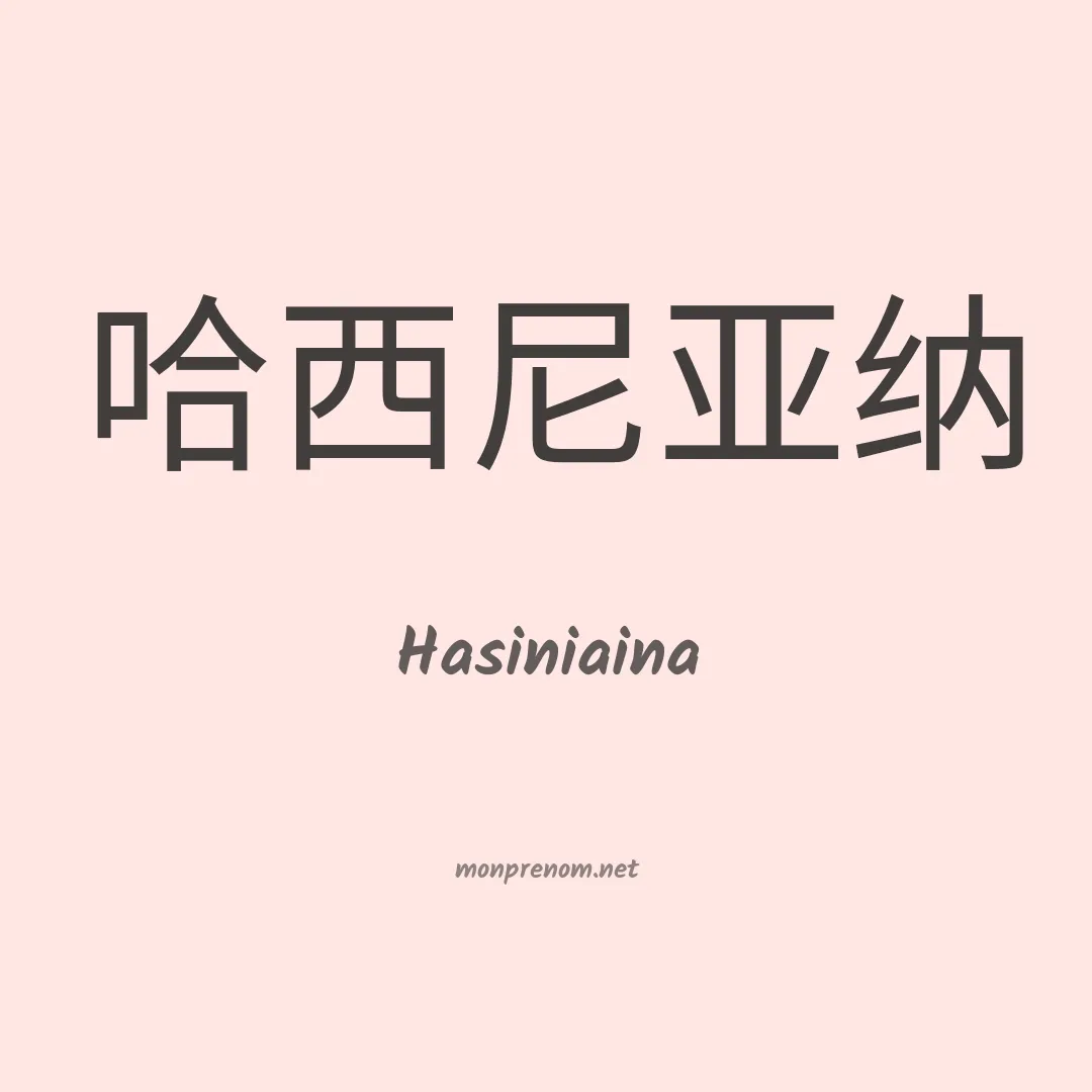 Hasiniaina en chinois