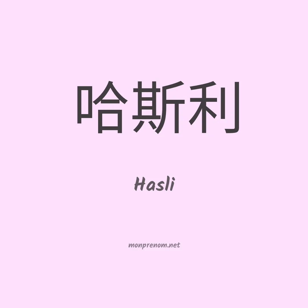 Hasli en chinois