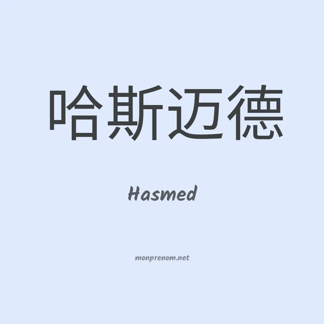 Hasmed en chinois