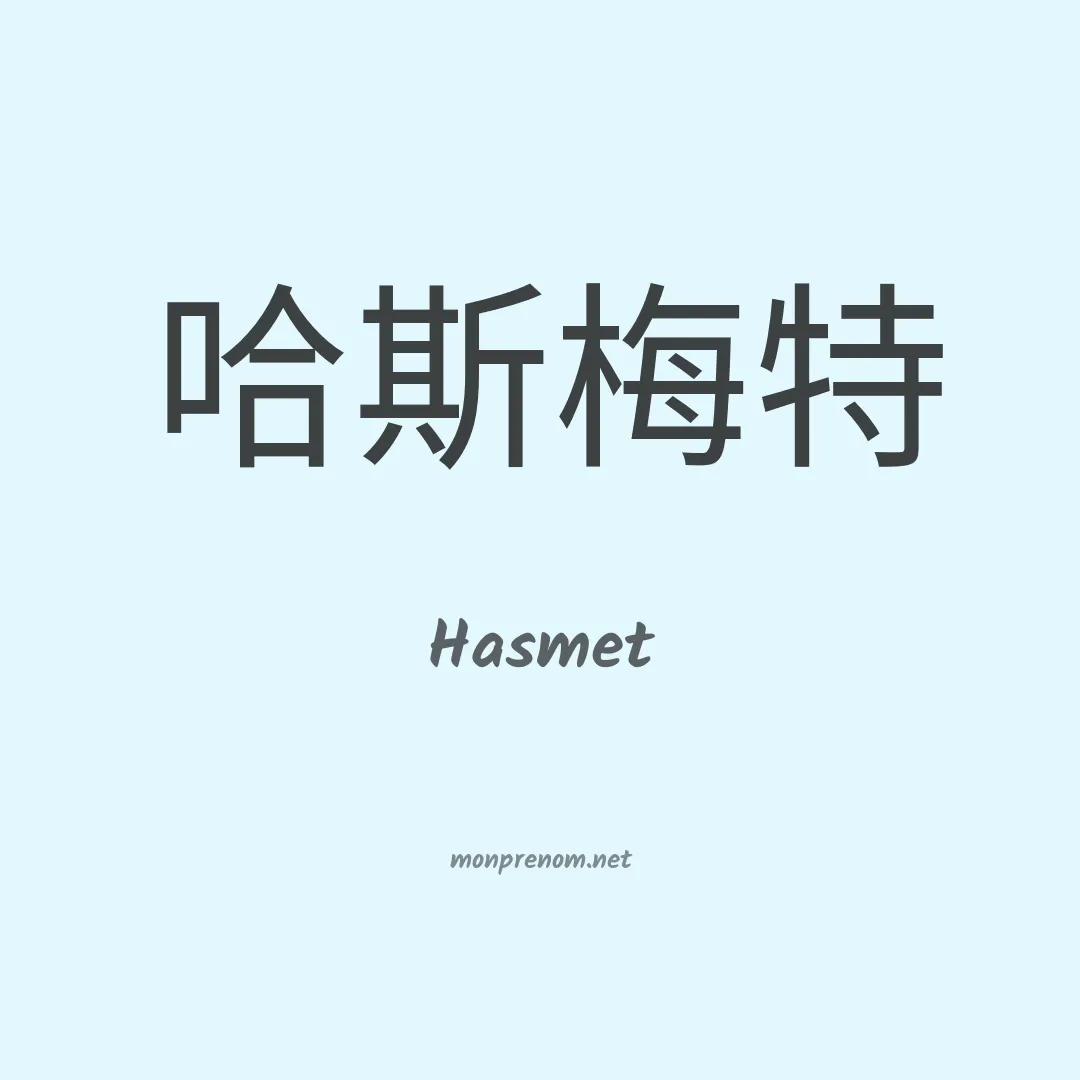 Hasmet en chinois