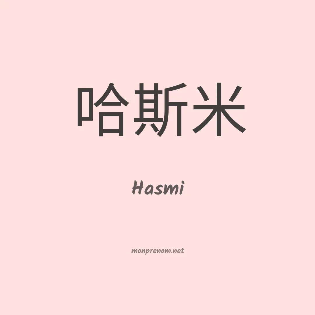 Hasmi en chinois