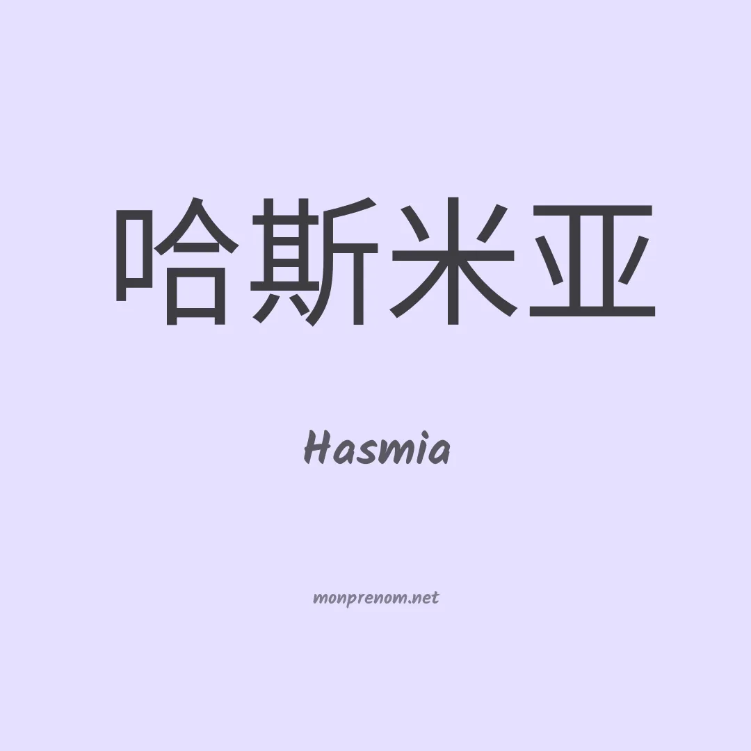 Hasmia en chinois
