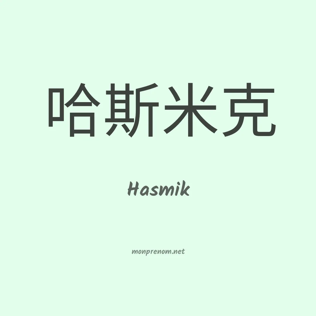 Hasmik en chinois
