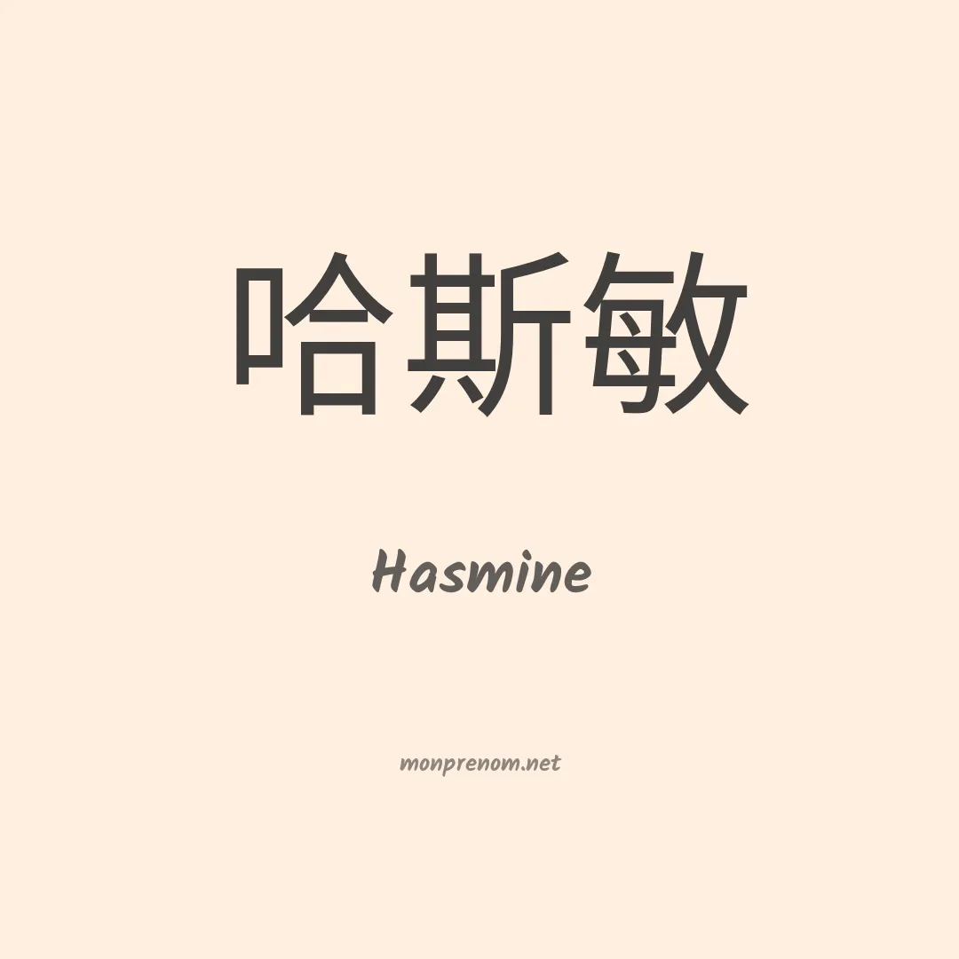 Hasmine en chinois