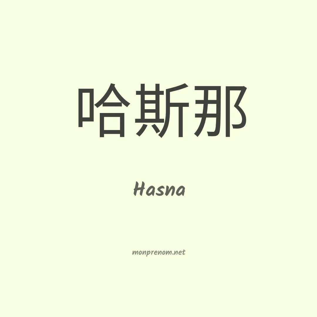 Hasna en chinois