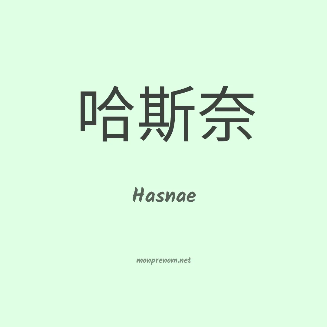 Hasnae en chinois