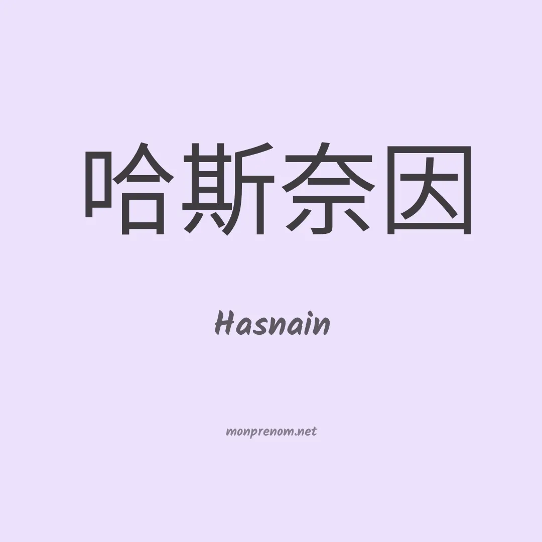 Hasnain en chinois