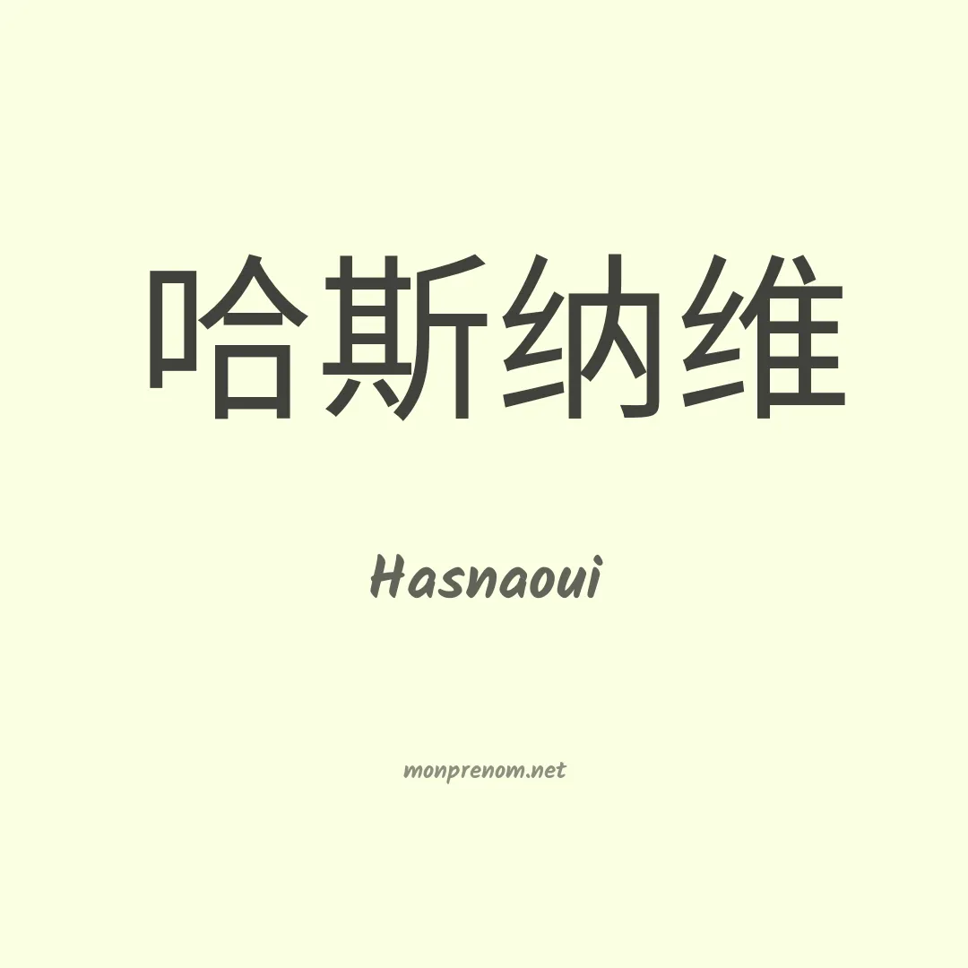 Hasnaoui en chinois