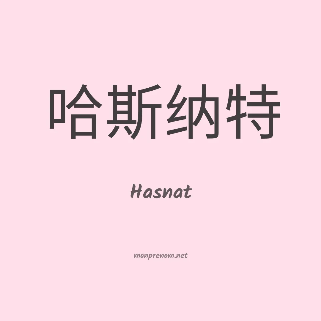 Hasnat en chinois