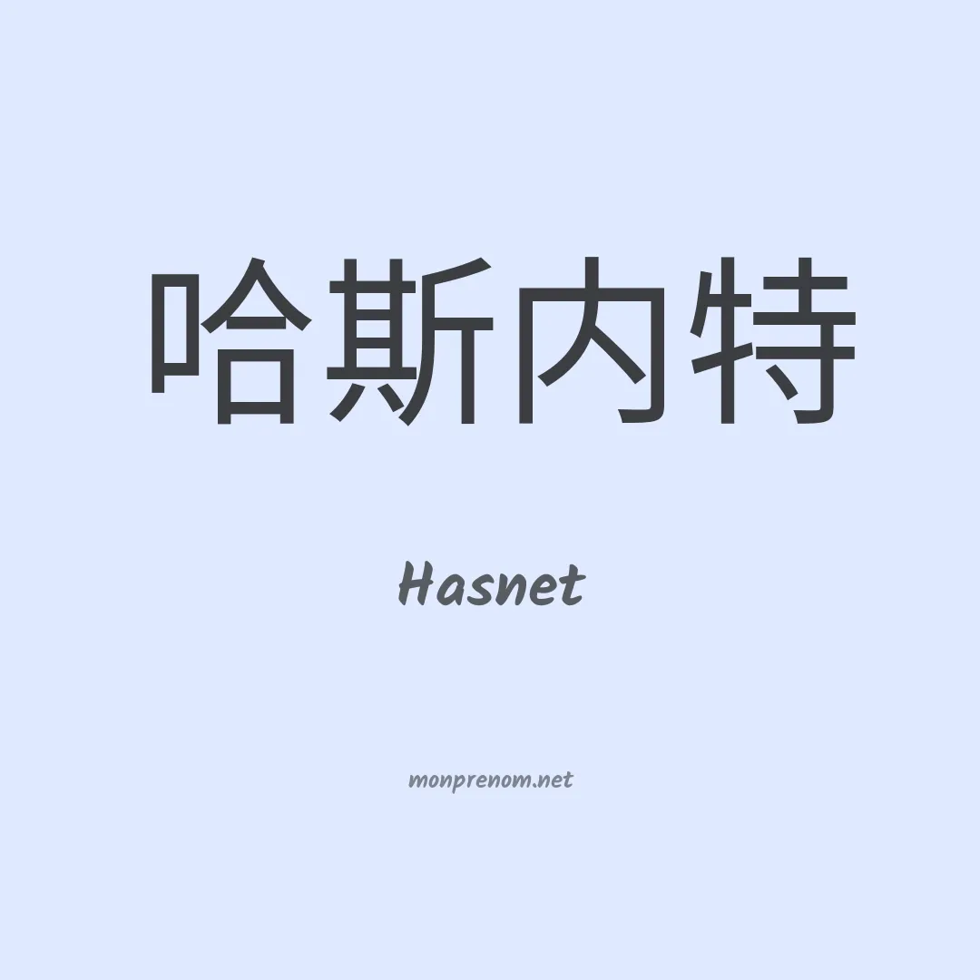 Hasnet en chinois