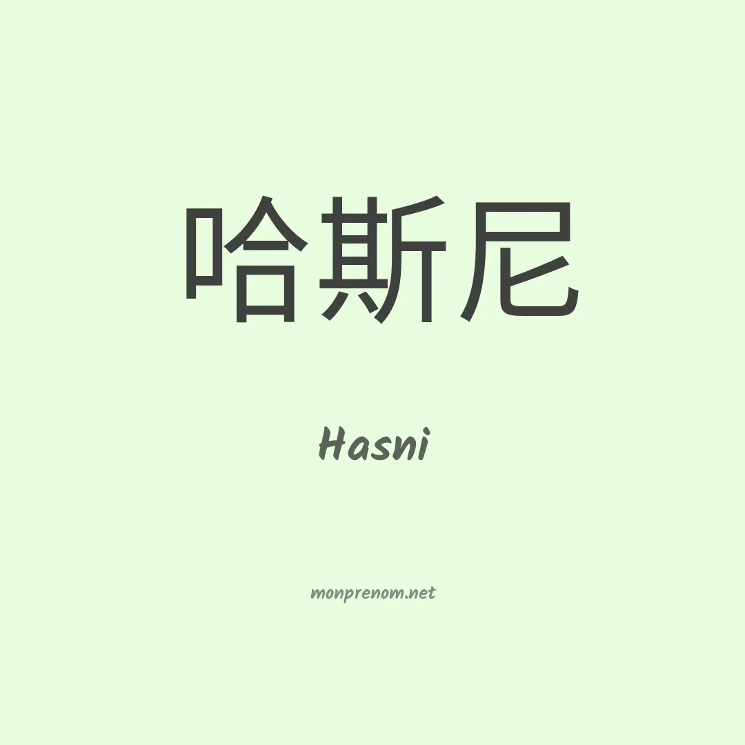 Hasni en chinois