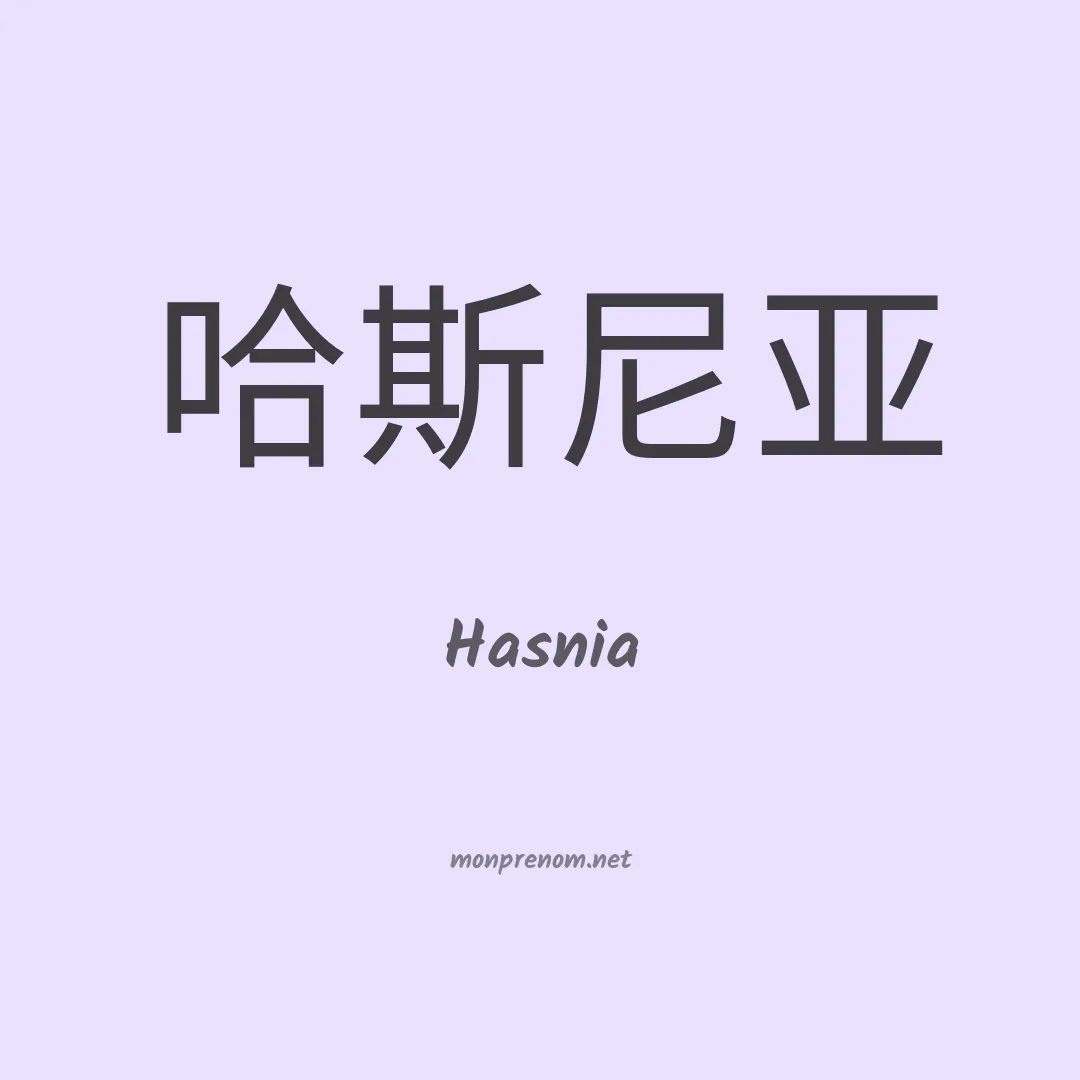 Hasnia en chinois