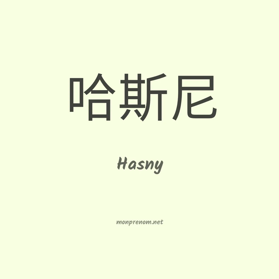 Hasny en chinois