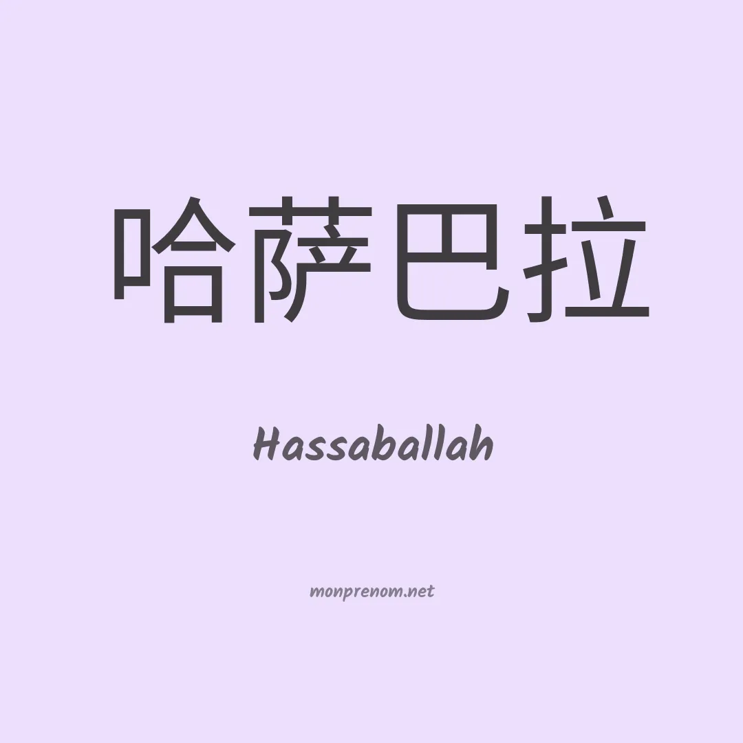 Hassaballah en chinois
