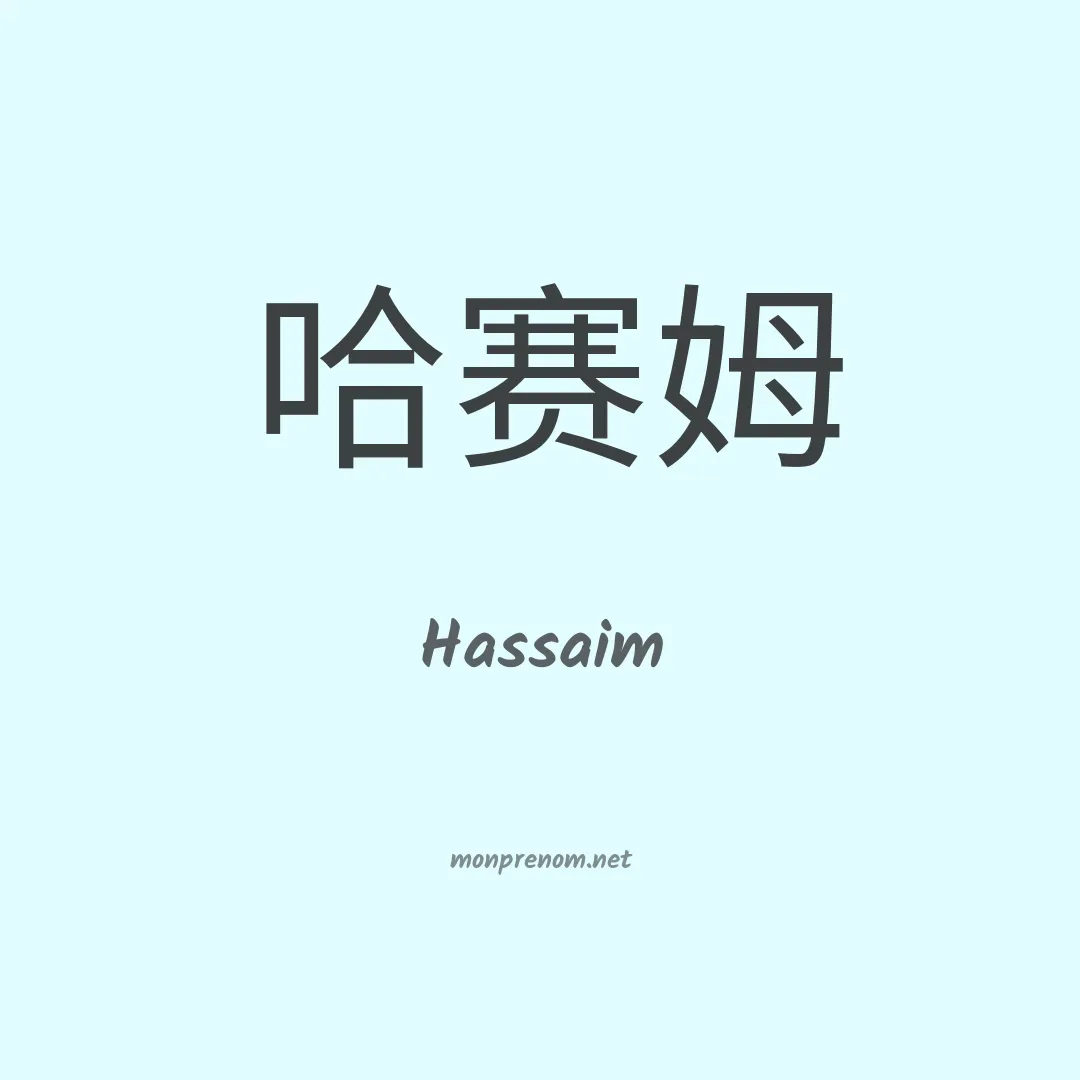 Hassaim en chinois