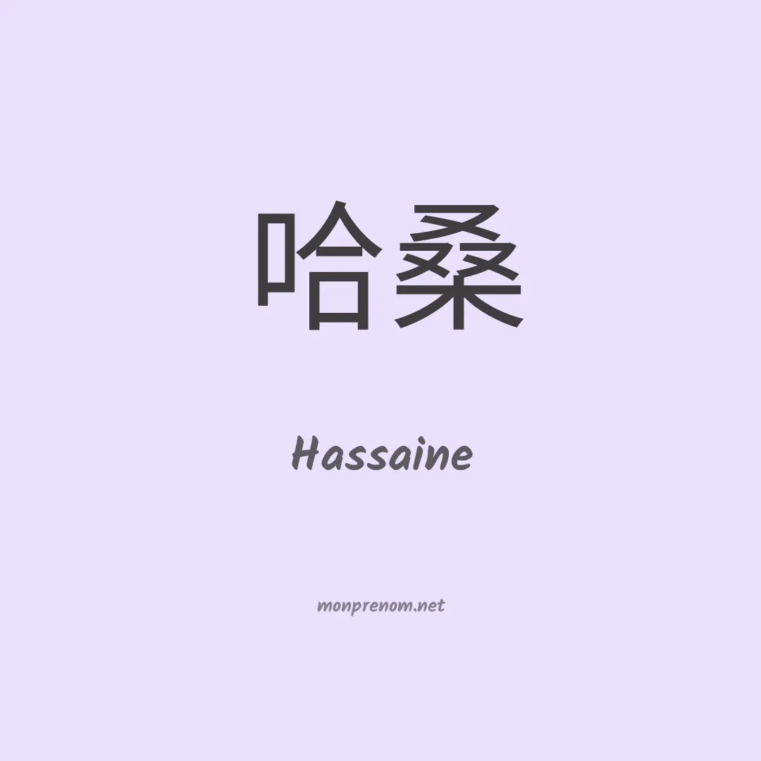 Hassaine en chinois