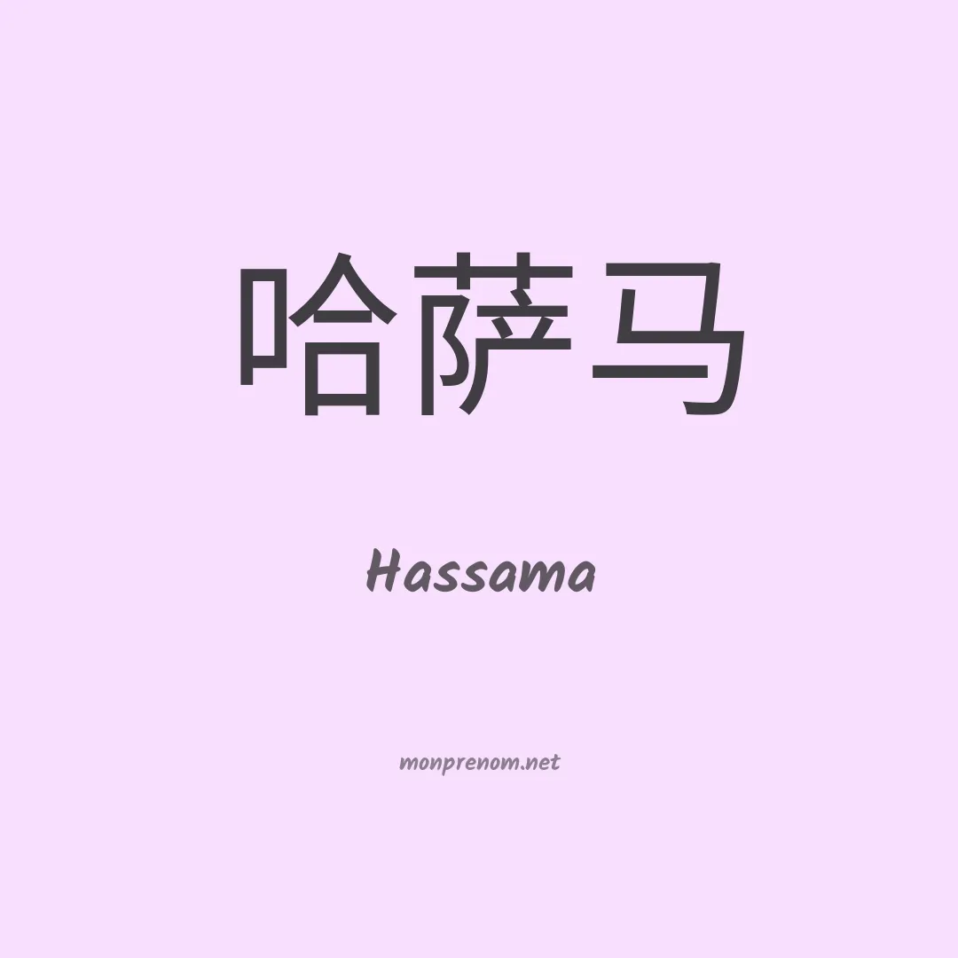 Hassama en chinois