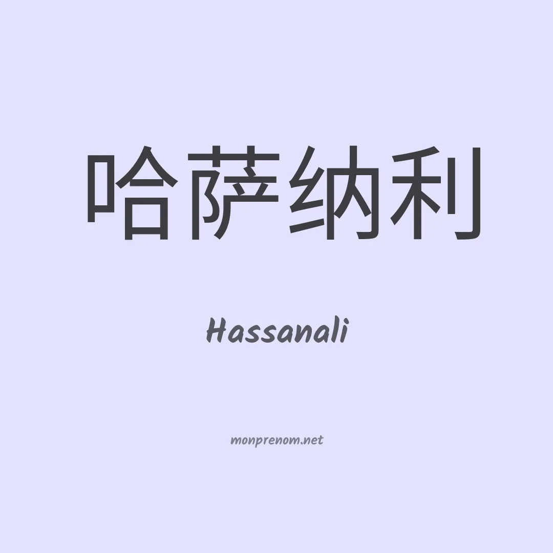 Hassanali en chinois