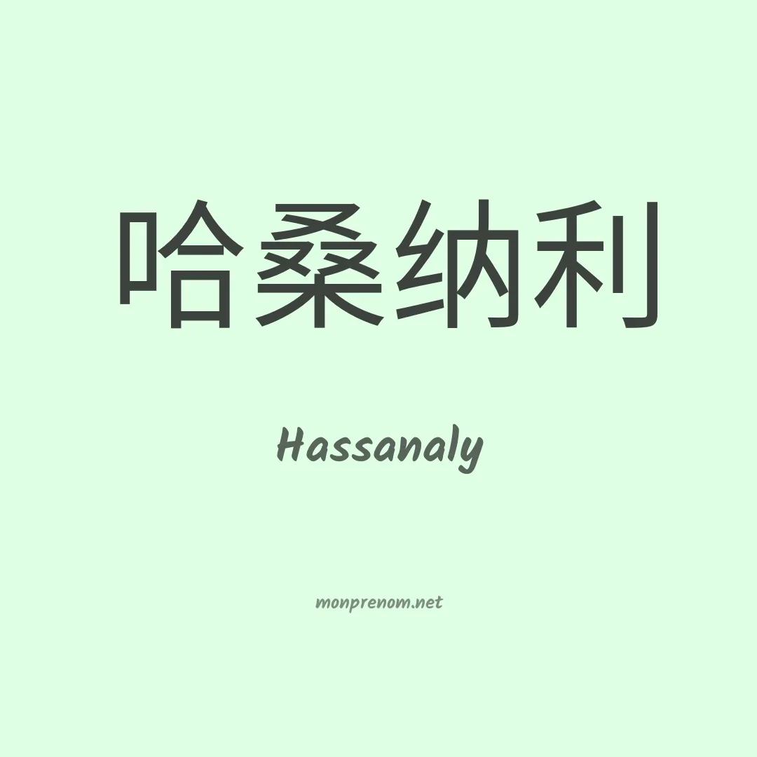 Hassanaly en chinois