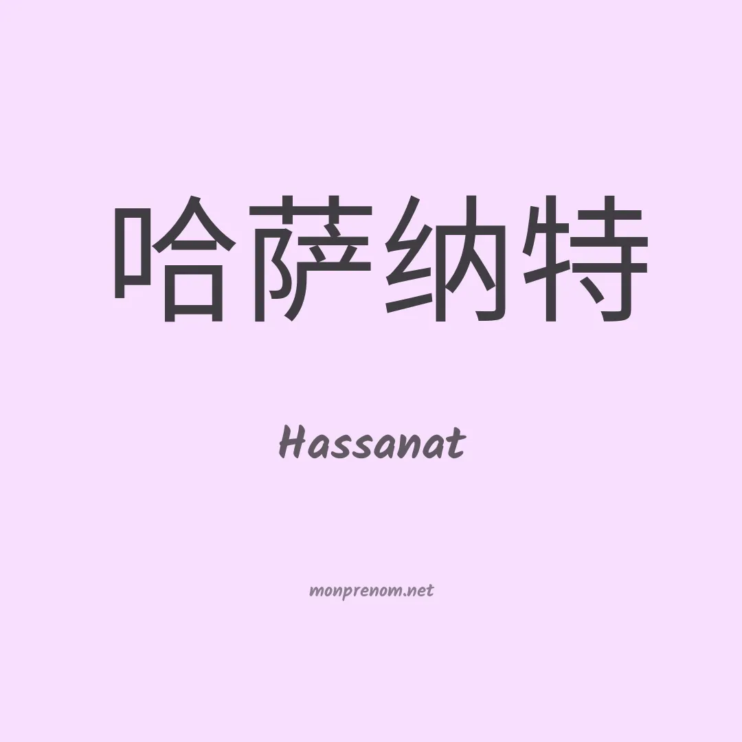 Hassanat en chinois