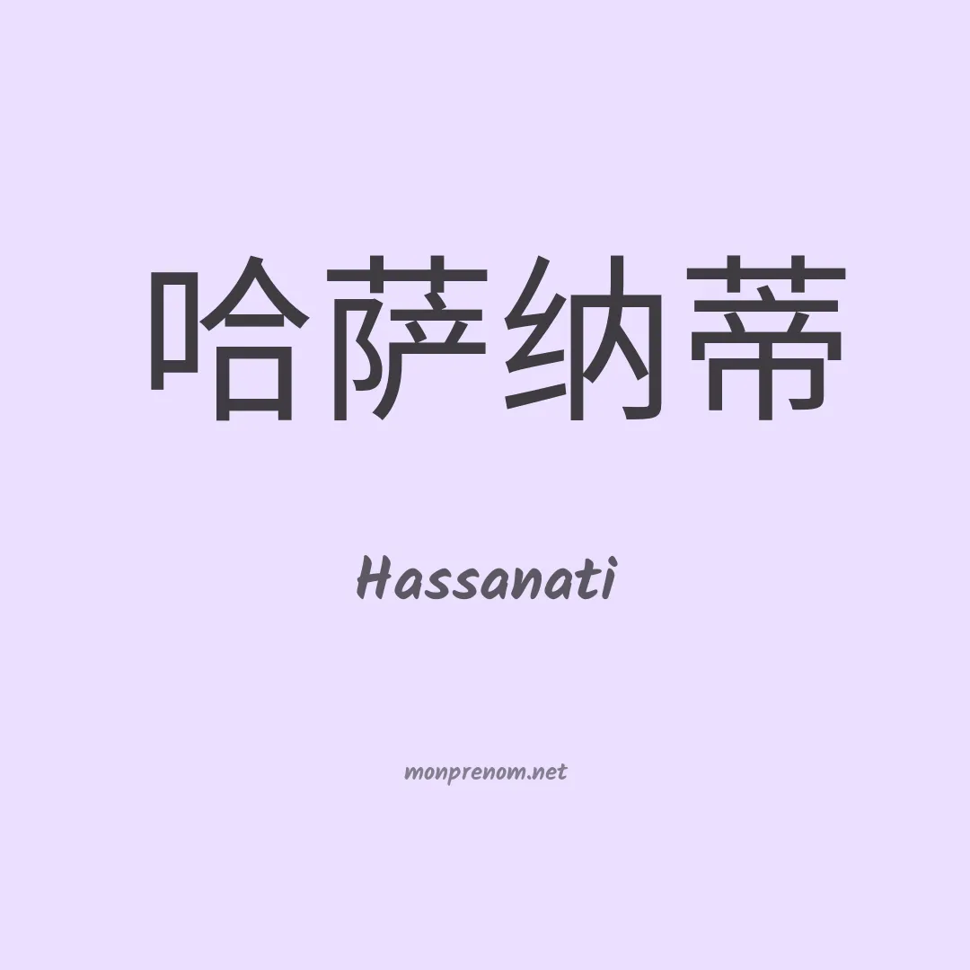 Hassanati en chinois