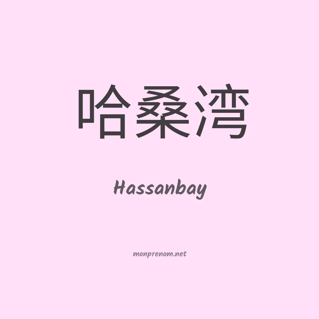 Hassanbay en chinois