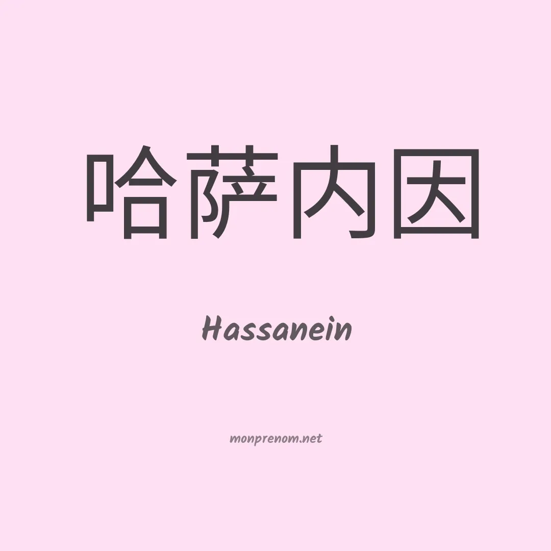 Hassanein en chinois