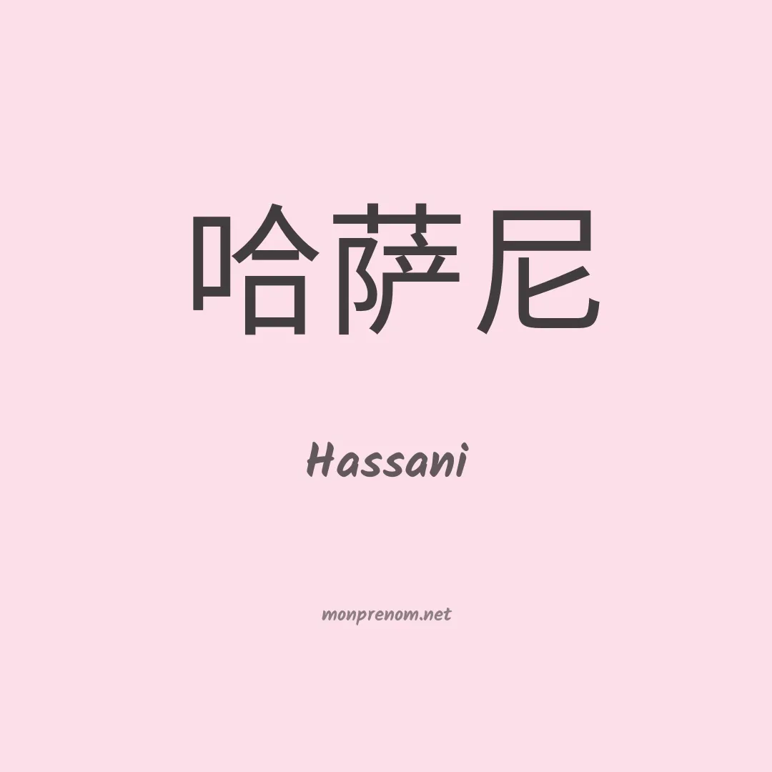 Hassani en chinois