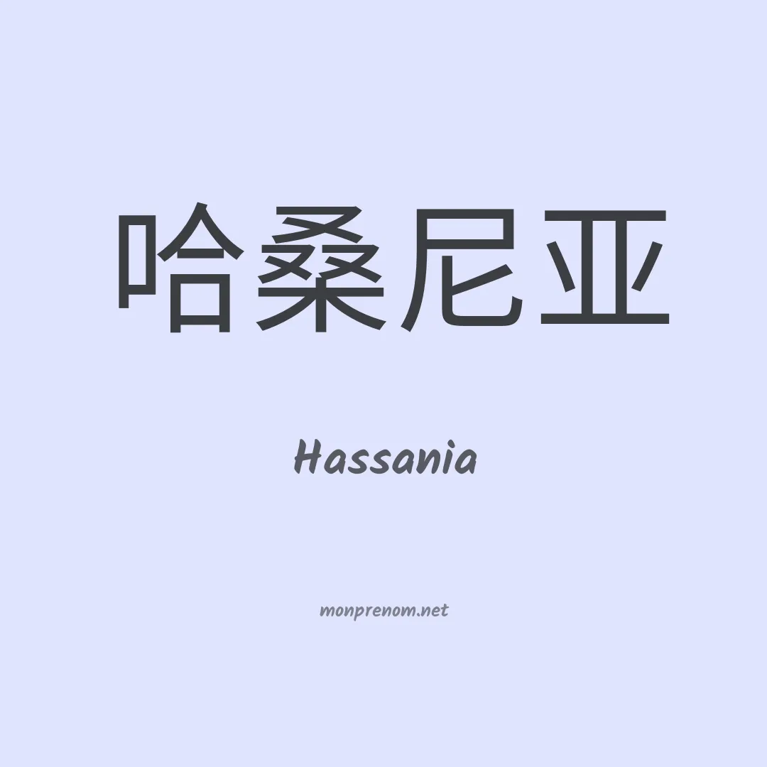 Hassania en chinois