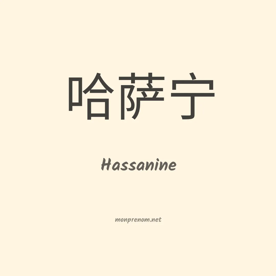 Hassanine en chinois