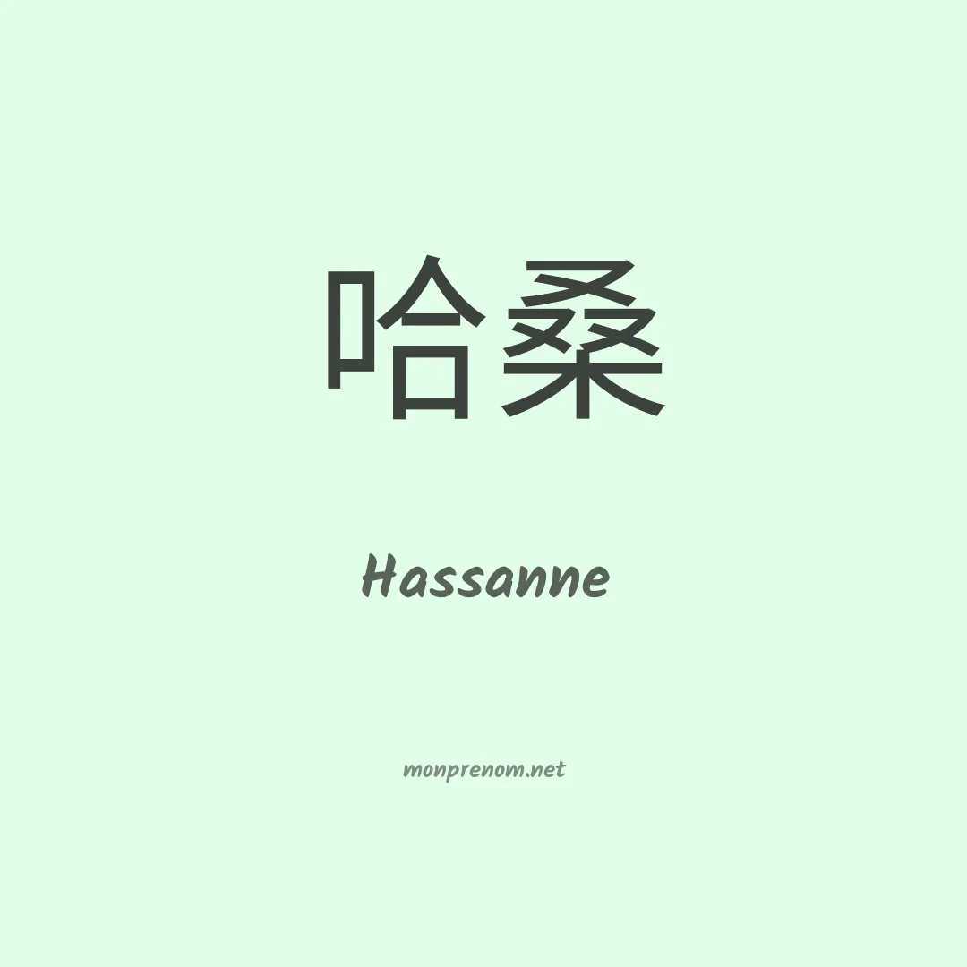 Hassanne en chinois