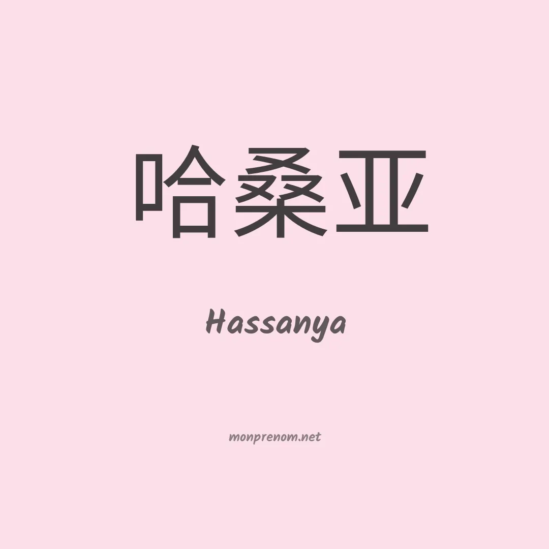 Hassanya en chinois