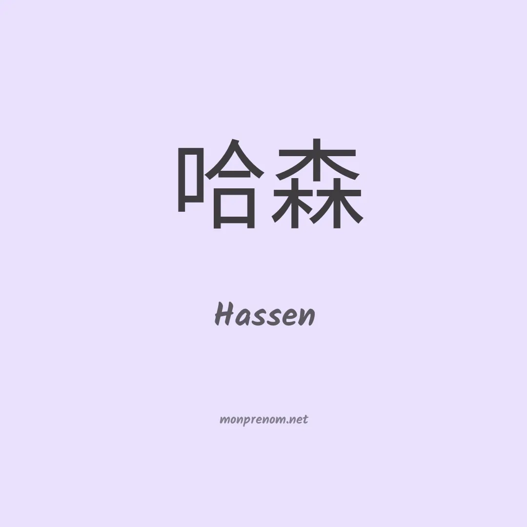 Hassen en chinois