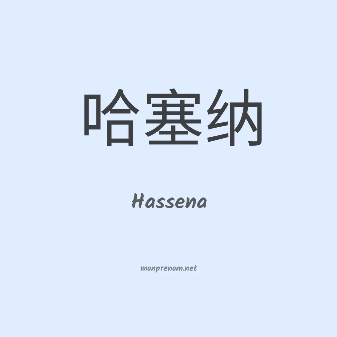 Hassena en chinois