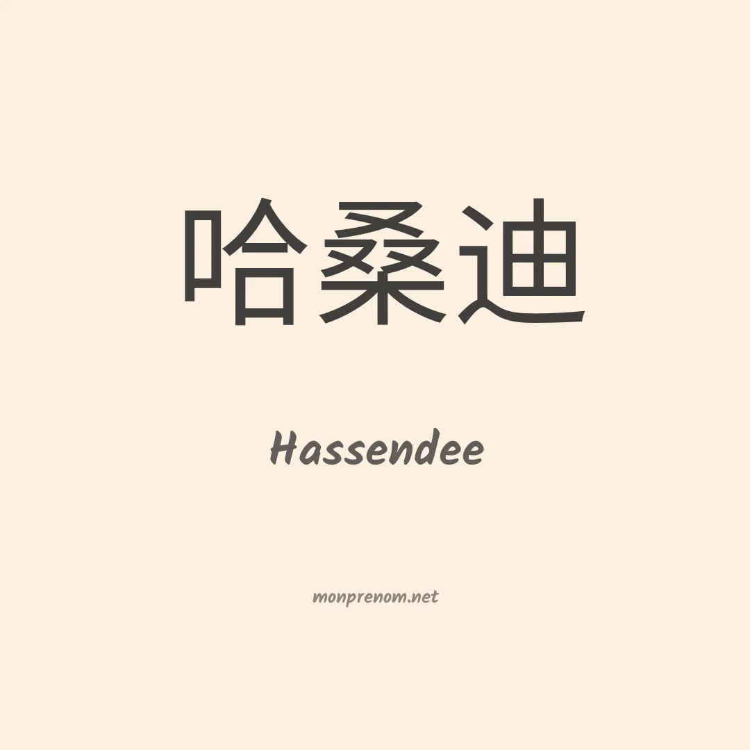 Hassendee en chinois