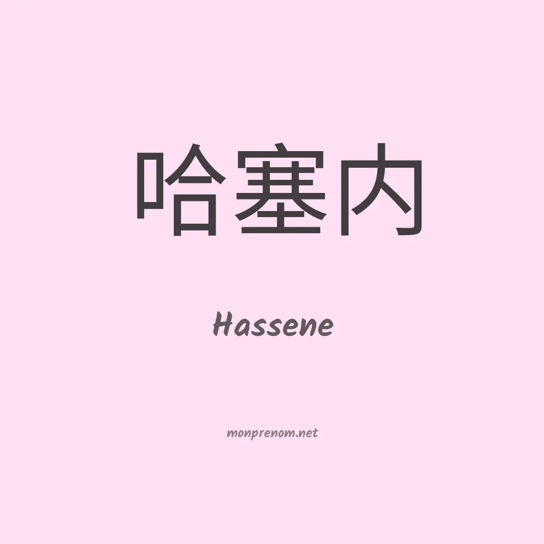 Hassene en chinois