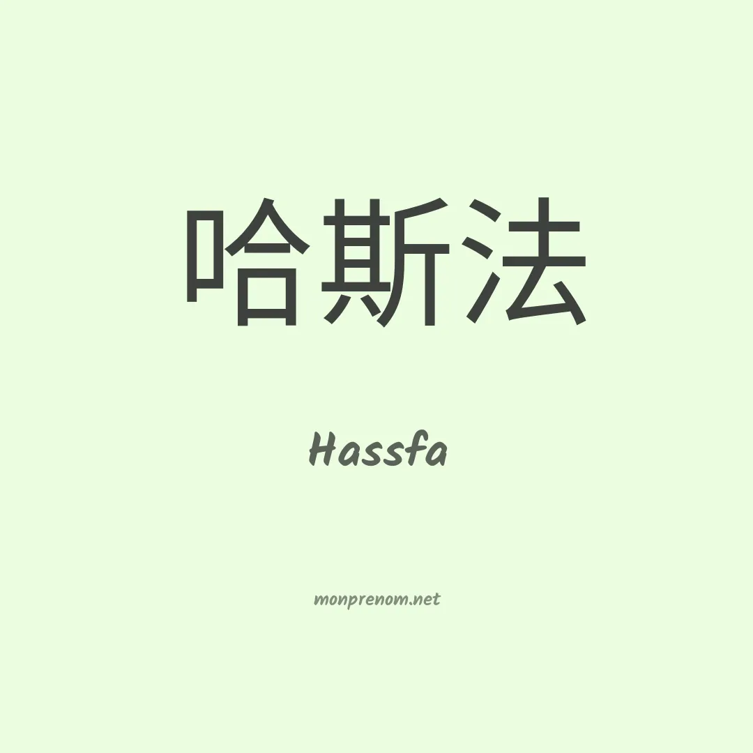 Hassfa en chinois