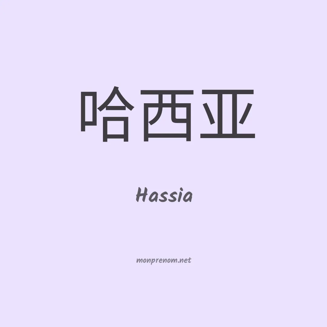 Hassia en chinois