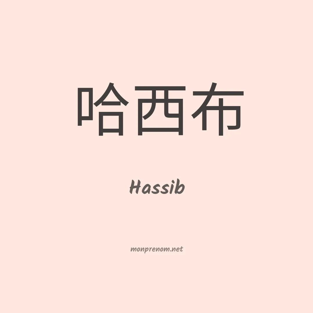 Hassib en chinois