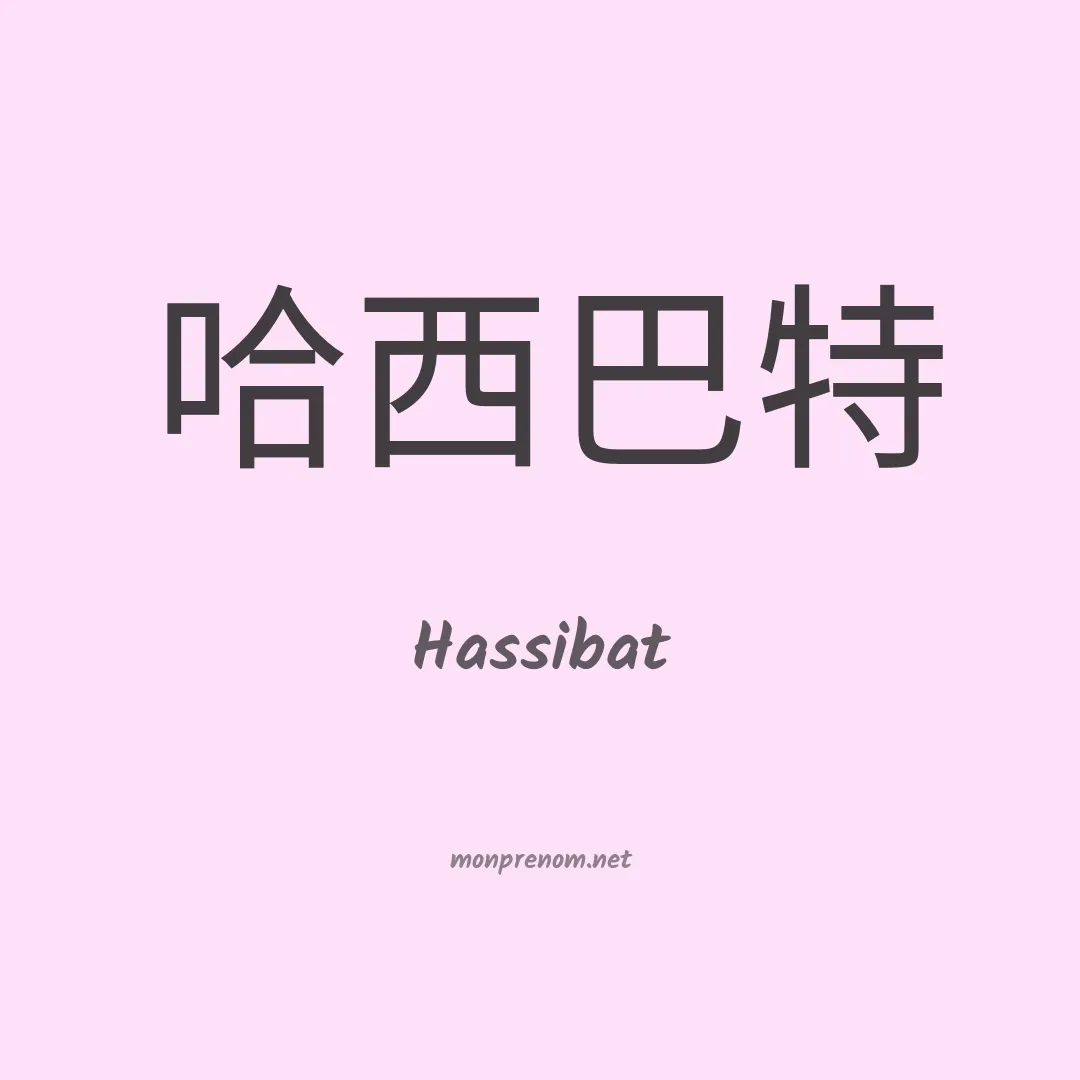 Hassibat en chinois