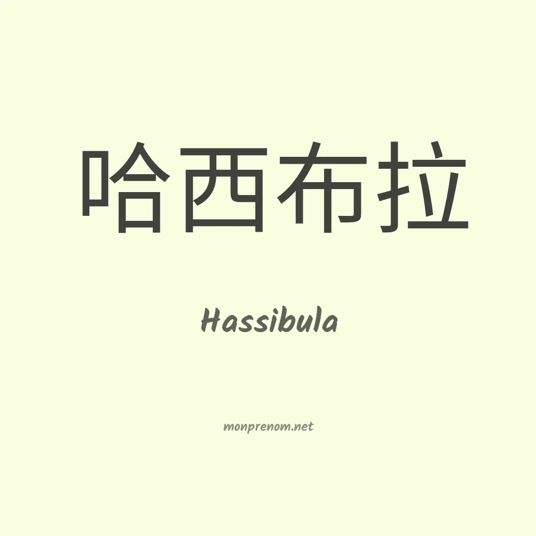 Hassibula en chinois