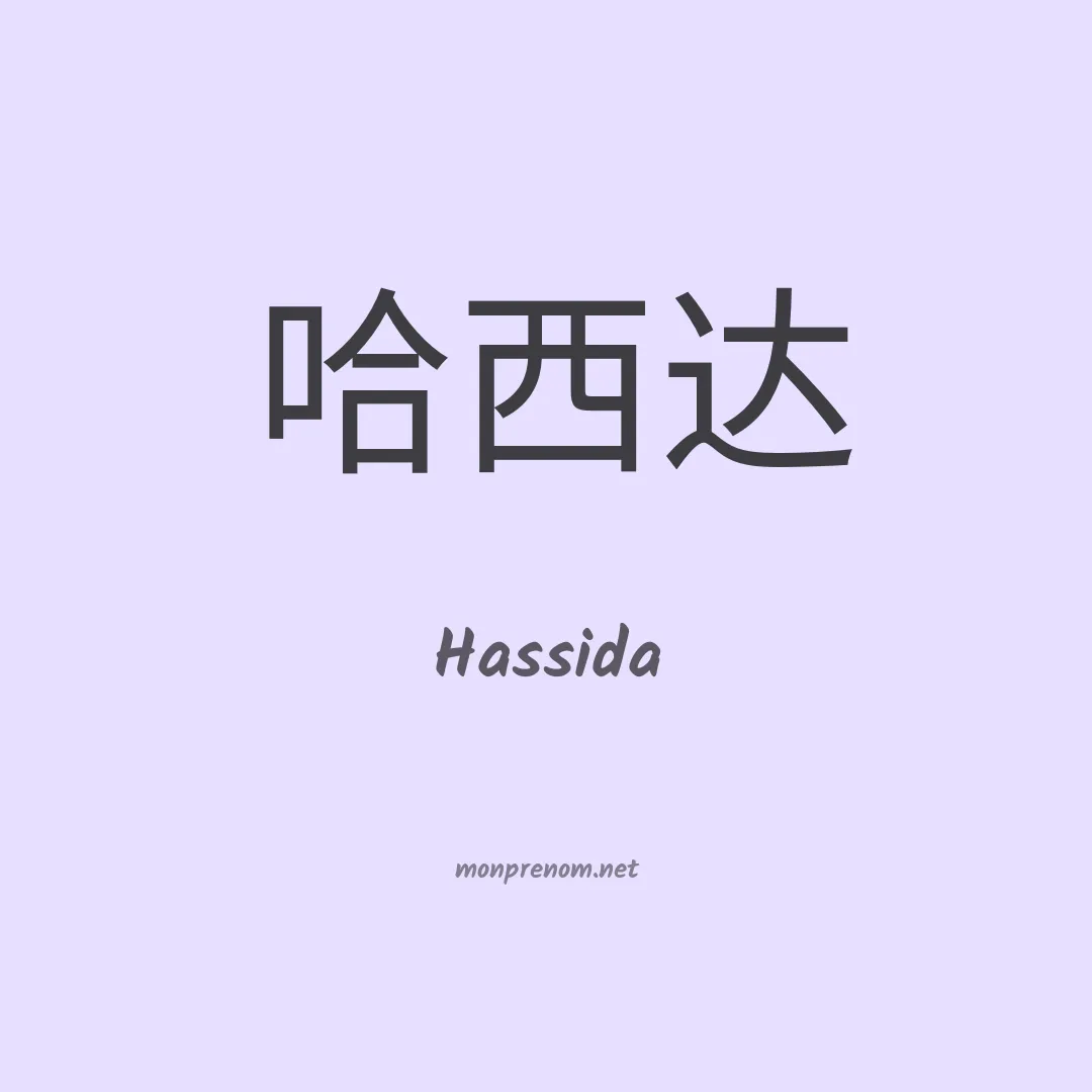 Hassida en chinois