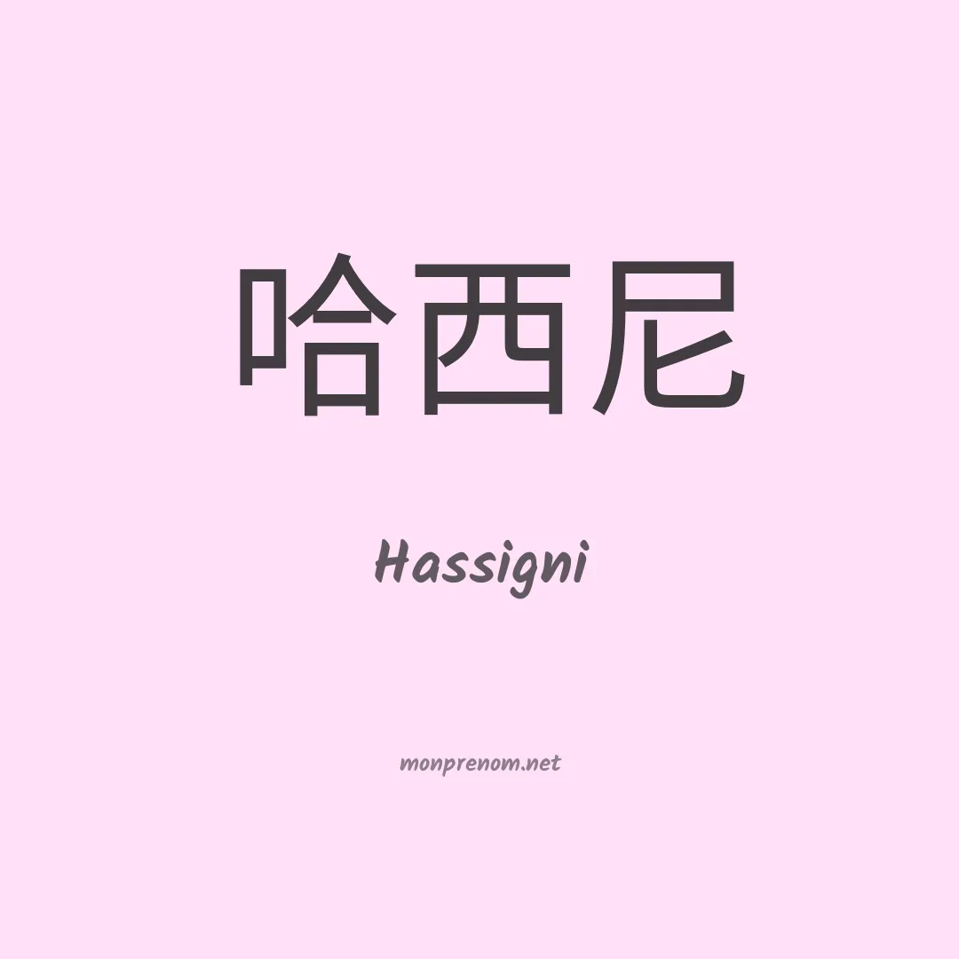 Hassigni en chinois