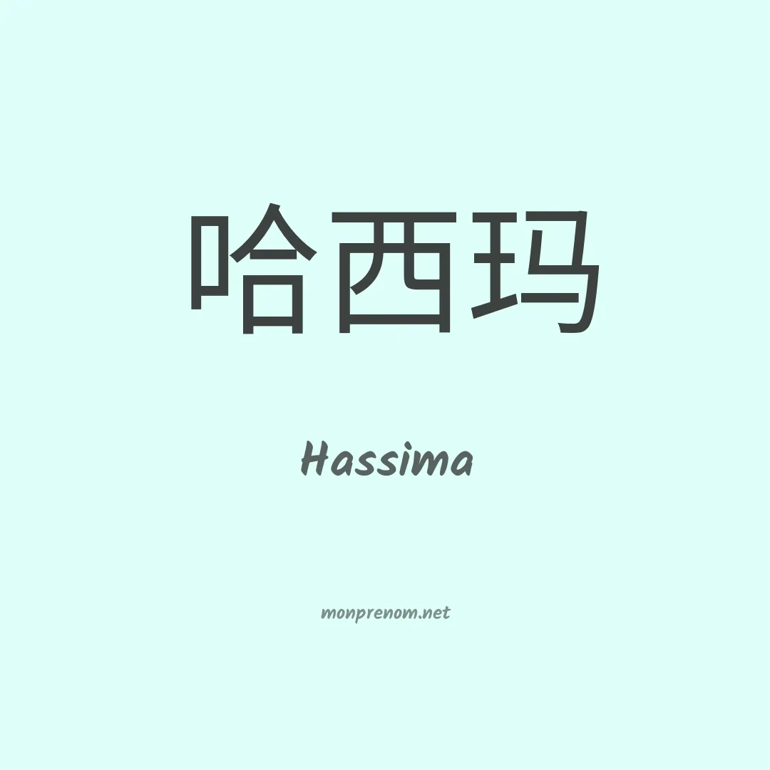 Hassima en chinois