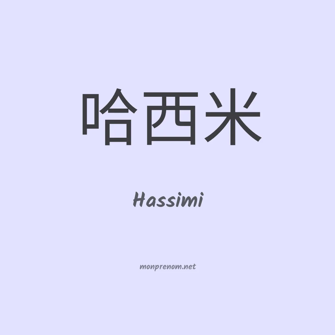 Hassimi en chinois