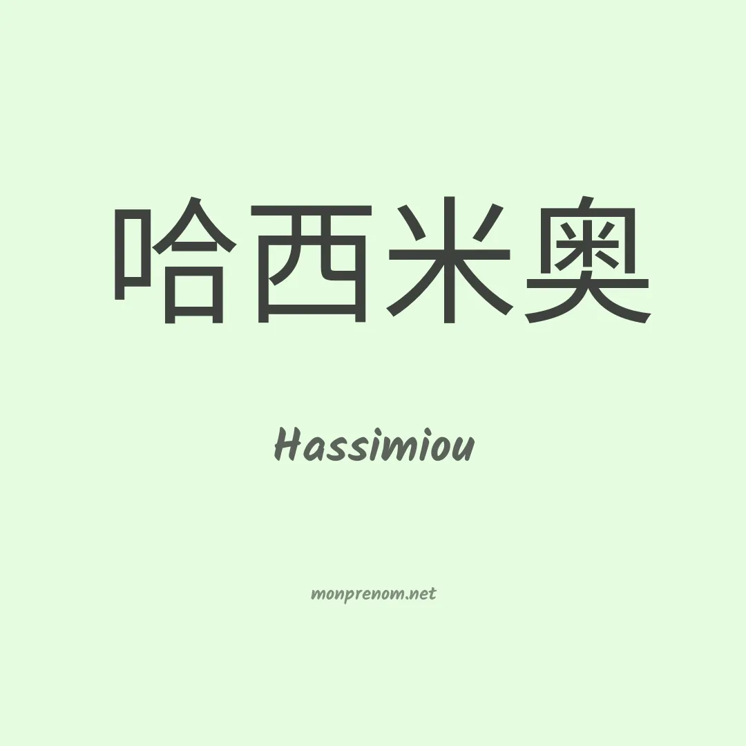 Hassimiou en chinois