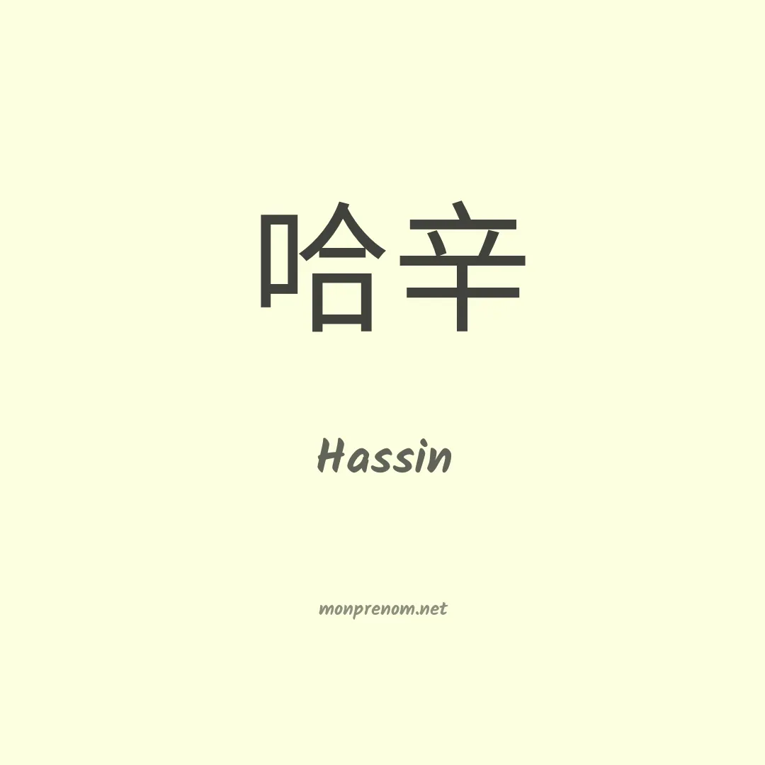 Hassin en chinois