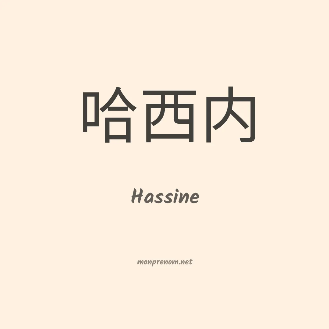 Hassine en chinois