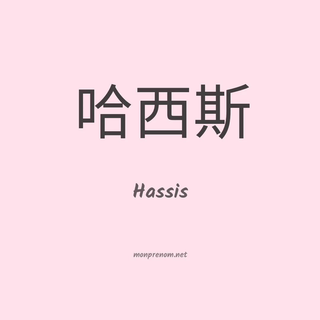 Hassis en chinois