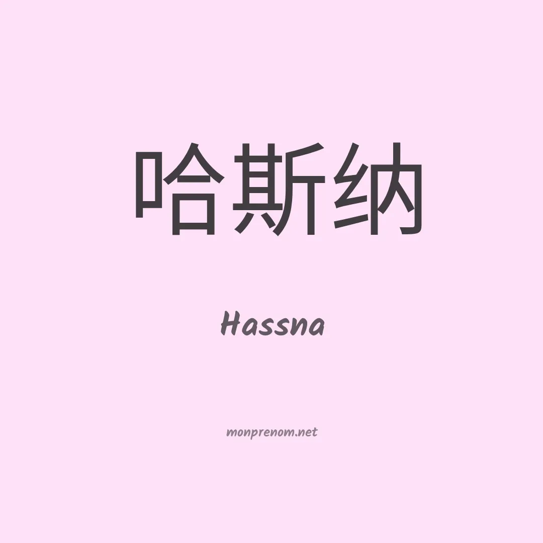 Hassna en chinois